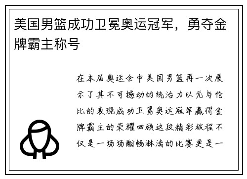 美国男篮成功卫冕奥运冠军，勇夺金牌霸主称号