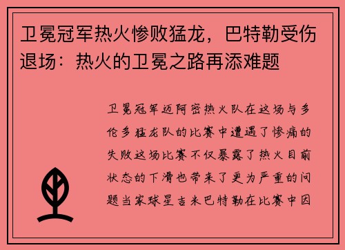 卫冕冠军热火惨败猛龙，巴特勒受伤退场：热火的卫冕之路再添难题