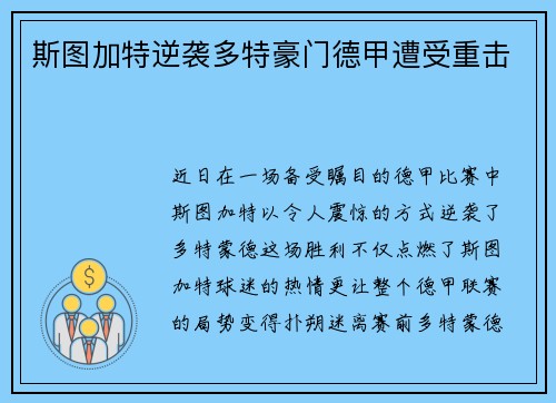 斯图加特逆袭多特豪门德甲遭受重击