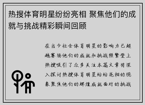 热搜体育明星纷纷亮相 聚焦他们的成就与挑战精彩瞬间回顾