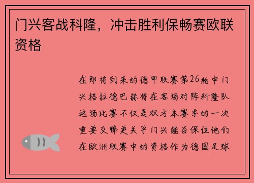 门兴客战科隆，冲击胜利保畅赛欧联资格