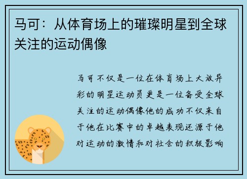 马可：从体育场上的璀璨明星到全球关注的运动偶像