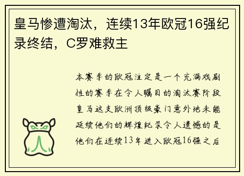 皇马惨遭淘汰，连续13年欧冠16强纪录终结，C罗难救主