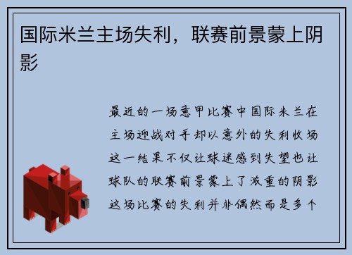 国际米兰主场失利，联赛前景蒙上阴影