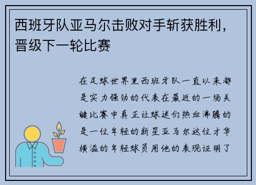 西班牙队亚马尔击败对手斩获胜利，晋级下一轮比赛