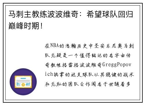 马刺主教练波波维奇：希望球队回归巅峰时期！