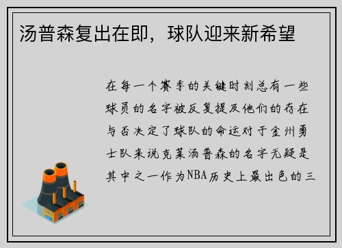 汤普森复出在即，球队迎来新希望