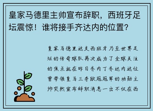 皇家马德里主帅宣布辞职，西班牙足坛震惊！谁将接手齐达内的位置？