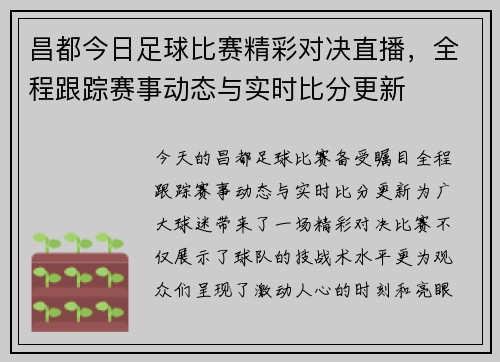昌都今日足球比赛精彩对决直播，全程跟踪赛事动态与实时比分更新