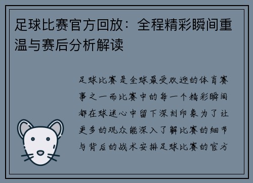 足球比赛官方回放：全程精彩瞬间重温与赛后分析解读
