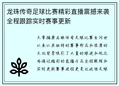 龙珠传奇足球比赛精彩直播震撼来袭全程跟踪实时赛事更新